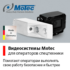 Видеосистемы Motec для операторов спецтехники