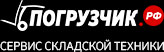 Компания «Погрузчик.рф»